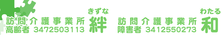 人と人との繋がり【訪問介護事業所 絆】｜心に寄り添う【訪問介護事業所 和】